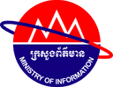 ក្រសួងព័ត៌មាន
